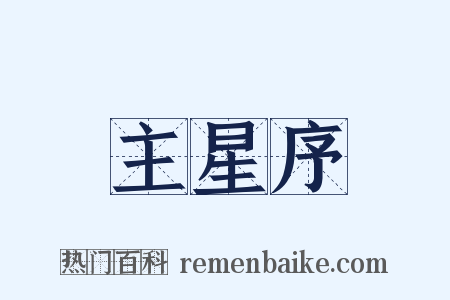 主星序是什么意思的图片